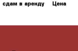 сдам в аренду  › Цена ­ 20 000 - Приморский край, Ханкайский р-н, Астраханка с. Недвижимость » Земельные участки аренда   . Приморский край